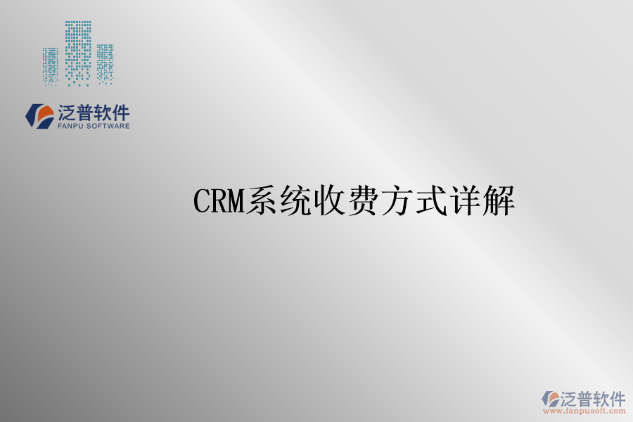 <a href=http://m.napavibes.com/crm/ target=_blank class=infotextkey>CRM系統(tǒng)</a>收費(fèi)方式詳解