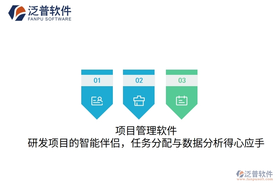 項目管理軟件：研發(fā)項目的智能伴侶，任務分配與數據分析得心應手