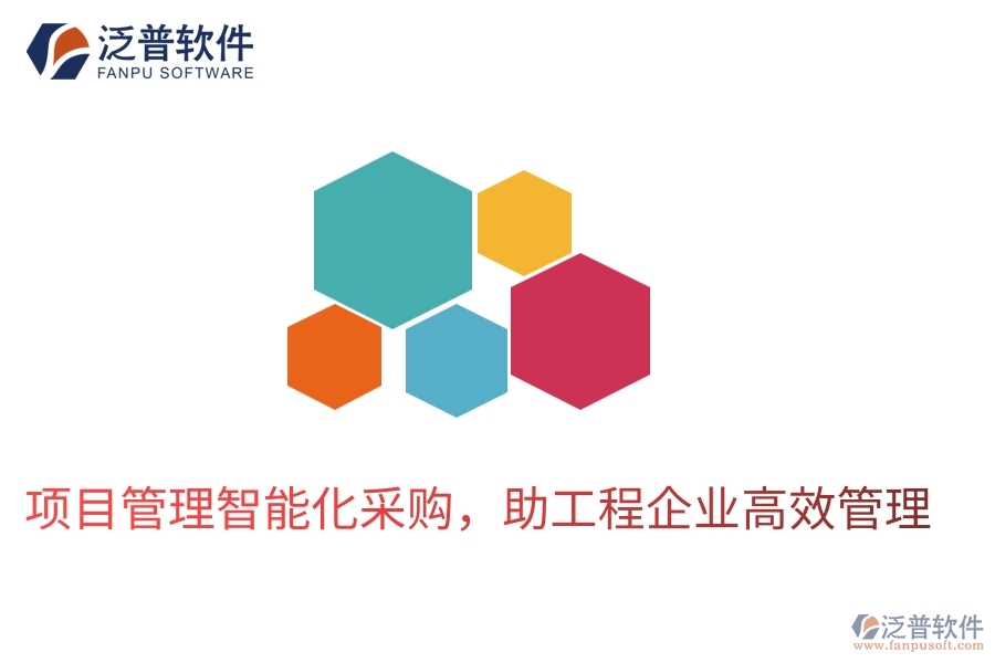 項目管理智能化采購，助工程企業(yè)高效管理