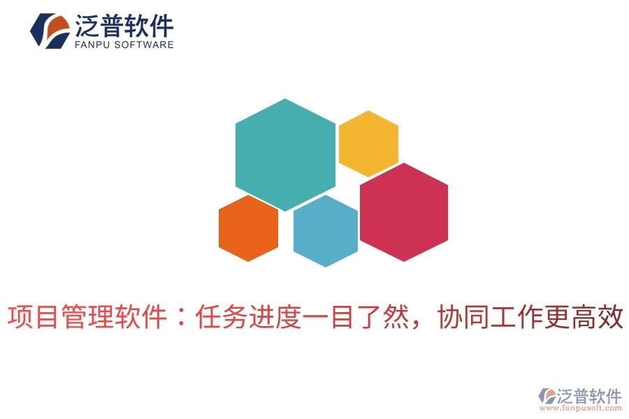 項目管理軟件：任務(wù)進度一目了然，協(xié)同工作更高效