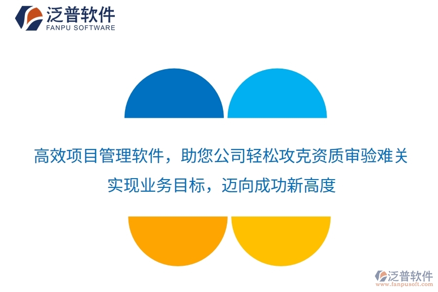 高效項目管理軟件，助您公司輕松攻克資質(zhì)審驗(yàn)難關(guān)，實(shí)現(xiàn)業(yè)務(wù)目標(biāo)，邁向成功新高度