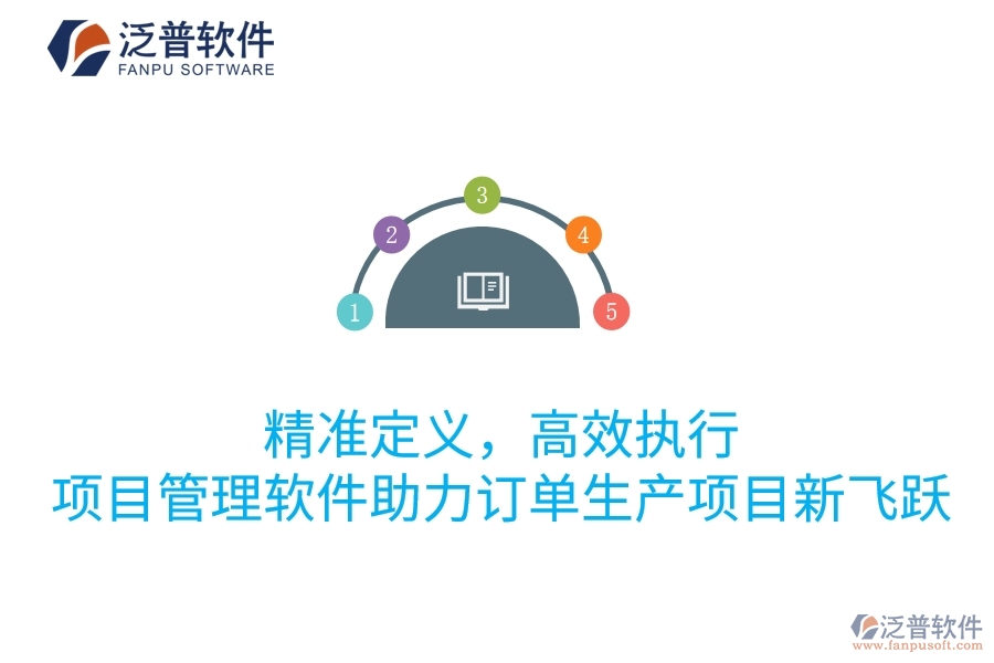 精準(zhǔn)定義，高效執(zhí)行：項(xiàng)目管理軟件助力訂單生產(chǎn)項(xiàng)目新飛躍