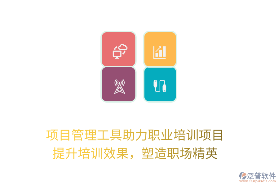 項(xiàng)目管理工具助力職業(yè)培訓(xùn)項(xiàng)目， 提升培訓(xùn)效果，塑造職場(chǎng)精英