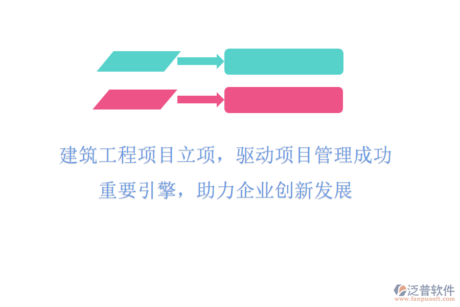 建筑工程項(xiàng)目立項(xiàng)，驅(qū)動(dòng)項(xiàng)目管理成功重要引擎，助力企業(yè)創(chuàng)新發(fā)展