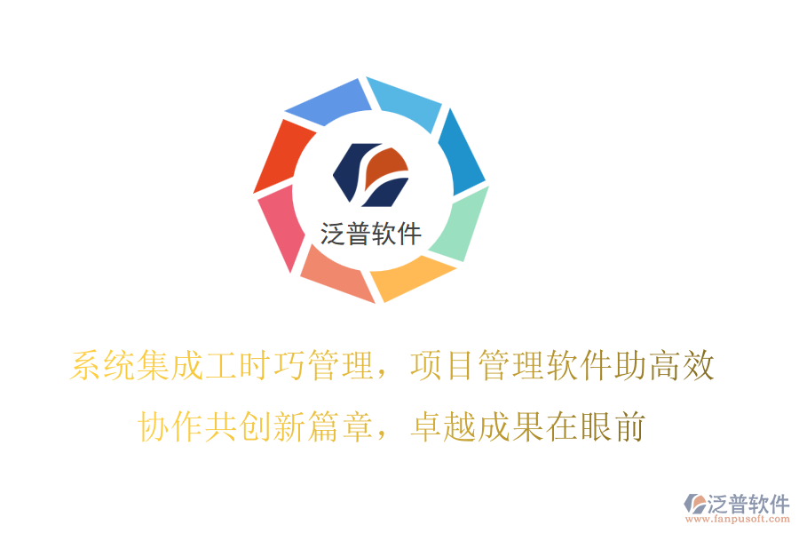 系統(tǒng)集成工時巧管理，項目管理軟件助高效,協(xié)作共創(chuàng)新篇章，卓越成果在眼前