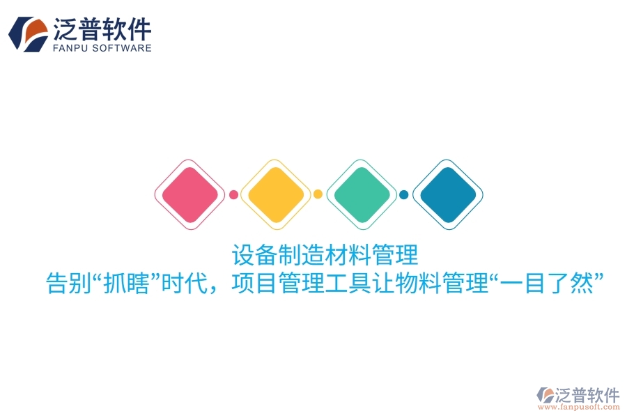 設備制造材料管理：告別&ldquo;抓瞎&rdquo;時代，項目管理工具讓物料管理&ldquo;一目了然&rdquo;！