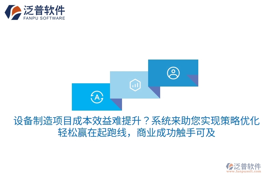 設(shè)備制造項目成本效益難提升？項目管理系統(tǒng)來助您實現(xiàn)策略優(yōu)化，輕松贏在起跑線，商業(yè)成功觸手可及