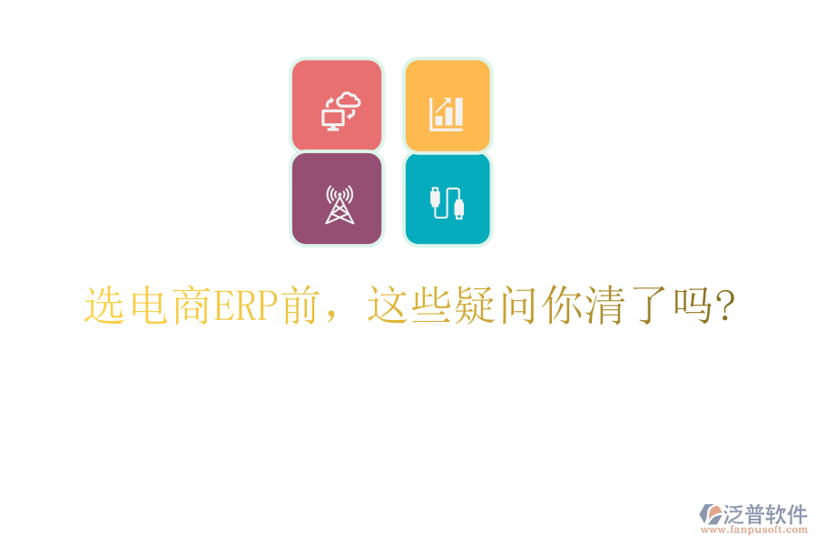 選電商ERP前，這些疑問你清了嗎?
