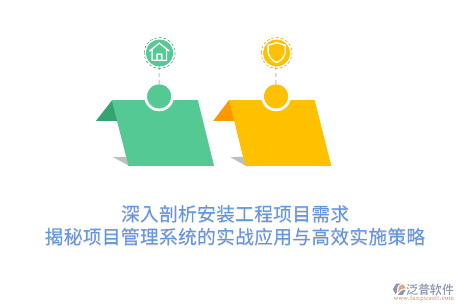 深入剖析安裝工程項目需求 揭秘項目管理系統(tǒng)的實戰(zhàn)應用與高效實施策略
