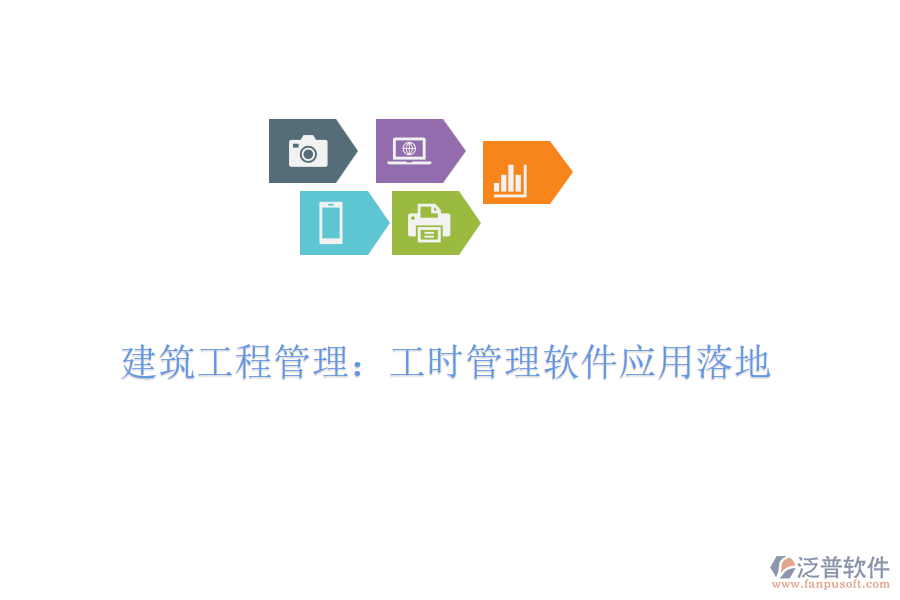 建筑工程管理:工時管理軟件應(yīng)用落地