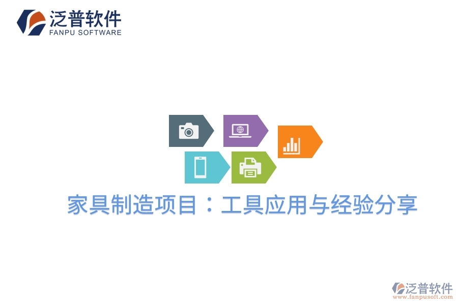 家具制造項目：工具應(yīng)用與經(jīng)驗分享