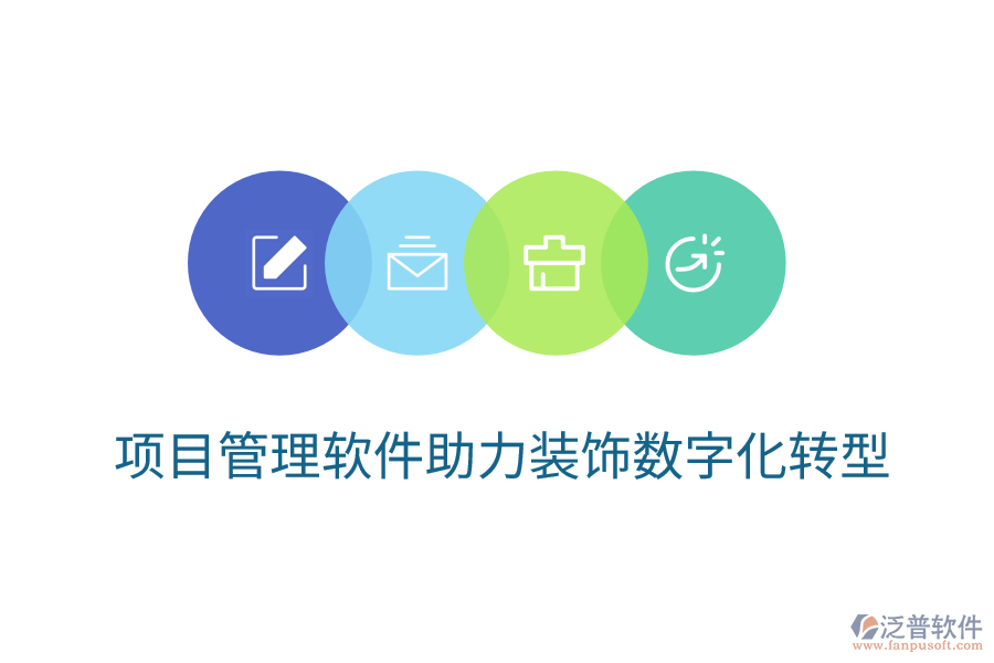 項目管理軟件助力裝飾數(shù)字化轉型