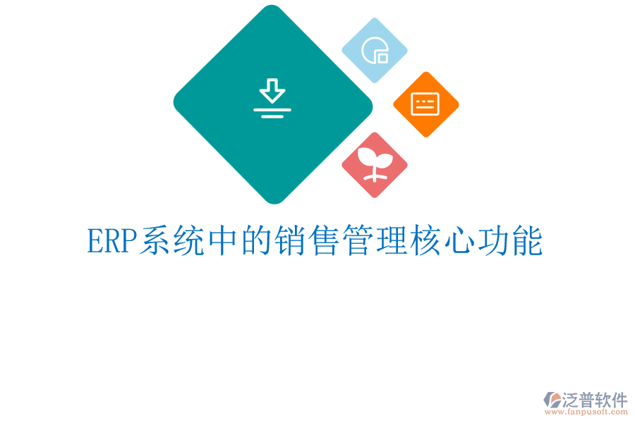 <a href=http://m.napavibes.com/fanpuerp/ target=_blank class=infotextkey><a href=http://m.napavibes.com/fanpuerp/ target=_blank class=infotextkey>erp系統(tǒng)</a></a>中的銷售管理核心功能