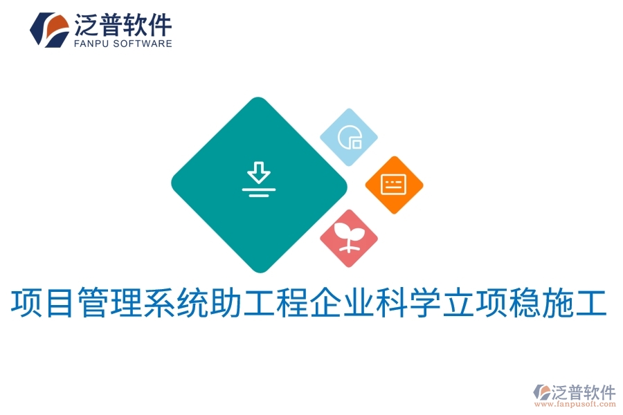 項目管理系統(tǒng)助工程企業(yè)科學立項穩(wěn)施工