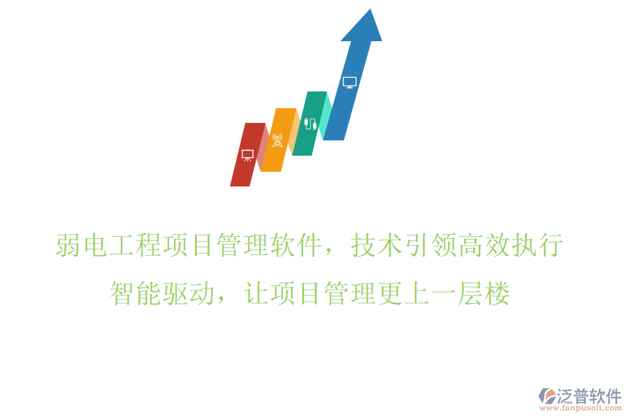 弱電工程項(xiàng)目管理軟件，技術(shù)引領(lǐng)高效執(zhí)行，智能驅(qū)動(dòng)，讓項(xiàng)目管理更上一層樓
