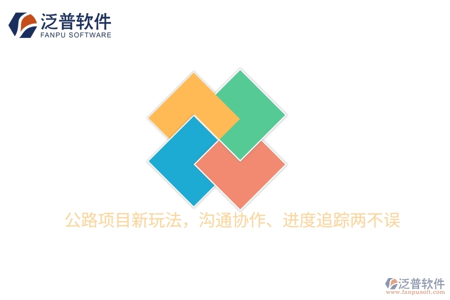 公路項目新玩法，溝通協(xié)作、進度追蹤兩不誤