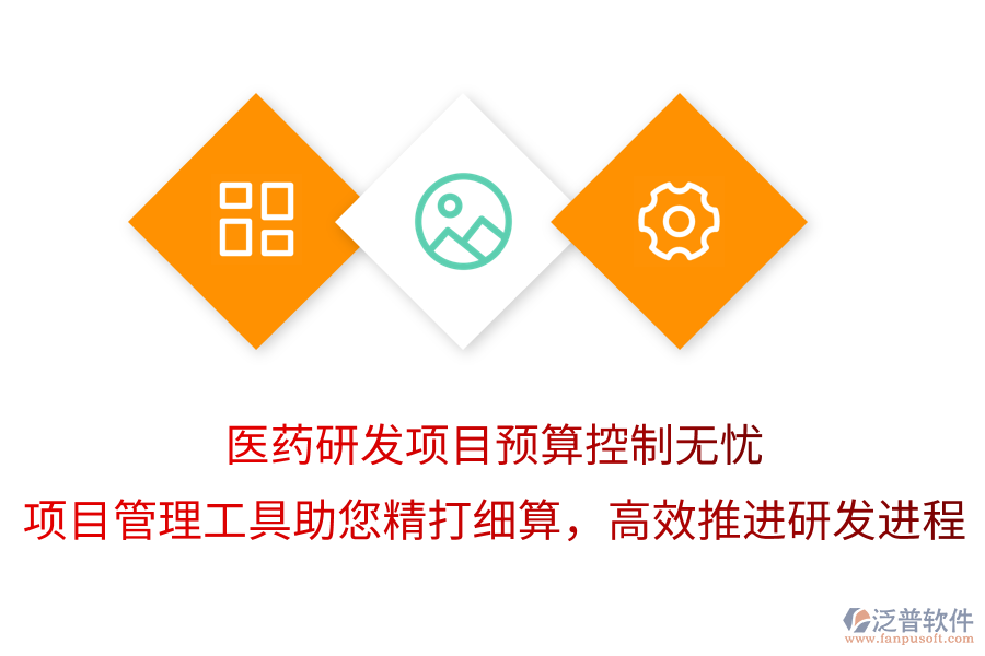 醫(yī)藥研發(fā)項(xiàng)目預(yù)算控制無(wú)憂，項(xiàng)目管理工具助您精打細(xì)算，高效推進(jìn)研發(fā)進(jìn)程