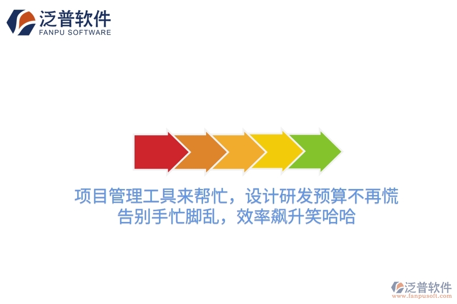 項(xiàng)目管理工具來幫忙，設(shè)計(jì)研發(fā)預(yù)算不再慌！告別手忙腳亂，效率飆升笑哈哈