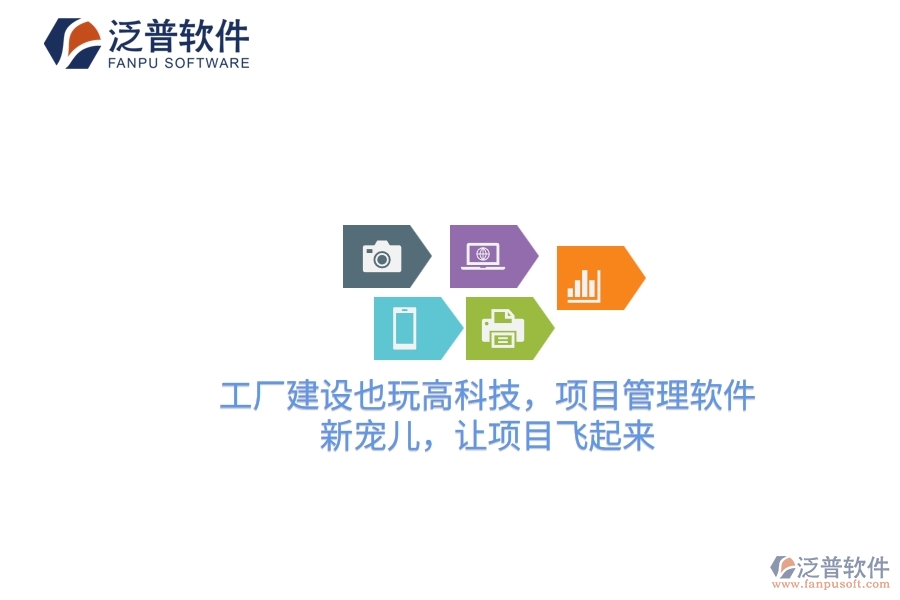 工廠建設(shè)也玩高科技，項(xiàng)目管理軟件：新寵兒，讓項(xiàng)目飛起來