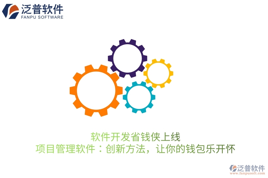 軟件開(kāi)發(fā)省錢(qián)俠上線！項(xiàng)目管理軟件：創(chuàng)新方法，讓你的錢(qián)包樂(lè)開(kāi)懷
