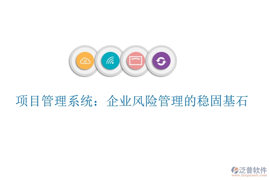 項(xiàng)目管理系統(tǒng):企業(yè)風(fēng)險(xiǎn)管理的穩(wěn)固基石