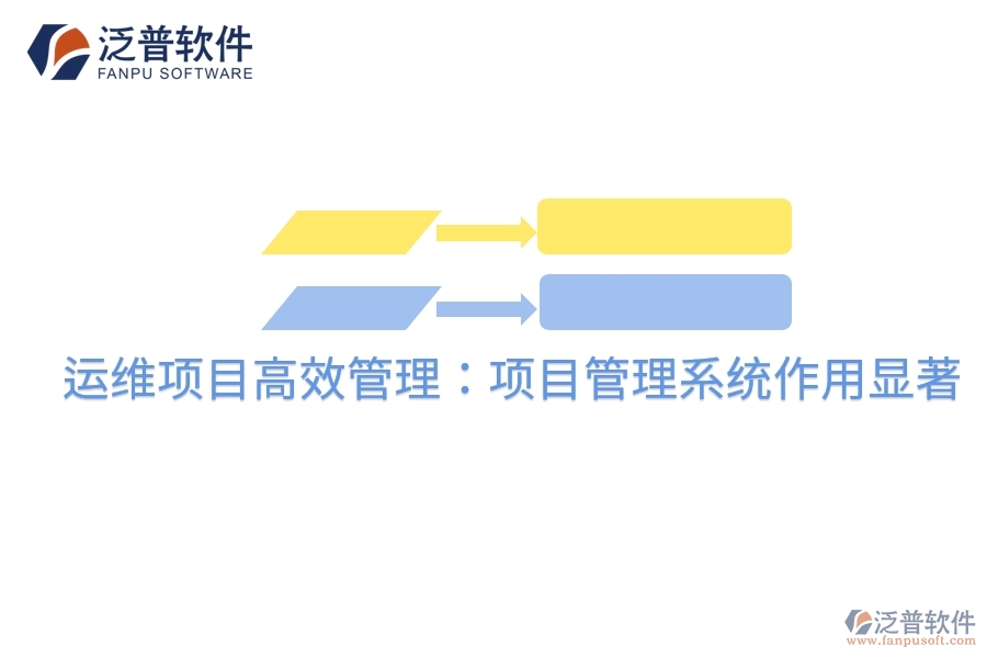 運(yùn)維項(xiàng)目高效管理:項(xiàng)目管理系統(tǒng)作用顯著