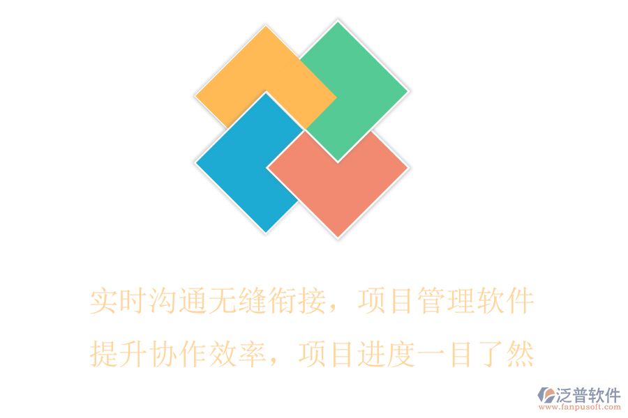 實(shí)時(shí)溝通無(wú)縫銜接，項(xiàng)目管理軟件提升協(xié)作效率，項(xiàng)目進(jìn)度一目了然