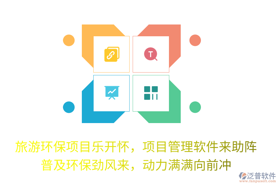 旅游環(huán)保項(xiàng)目樂開懷，項(xiàng)目管理軟件來(lái)助陣！普及環(huán)保勁風(fēng)來(lái)，動(dòng)力滿滿向前沖！