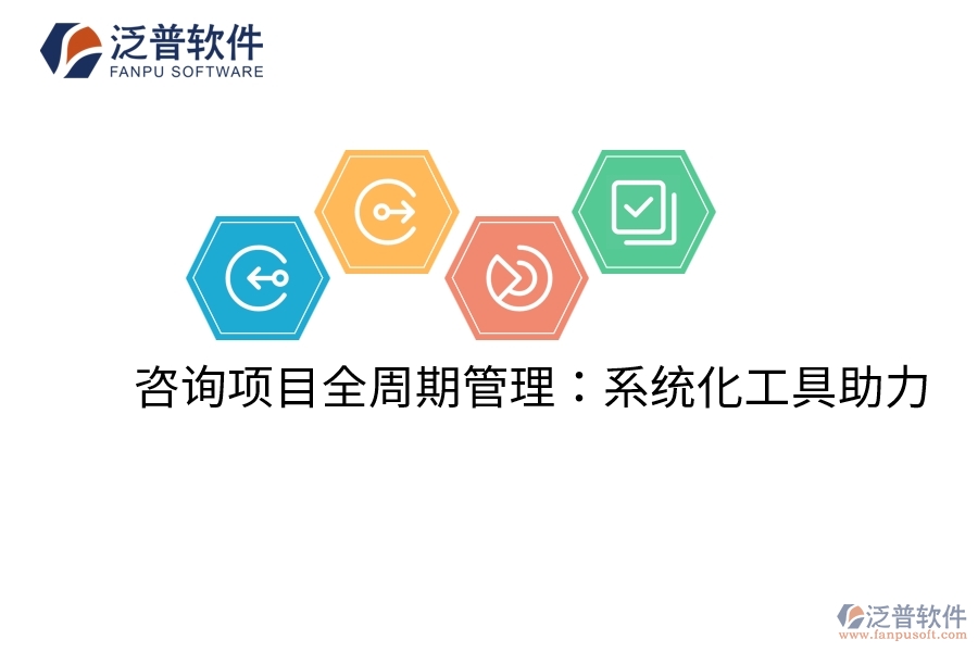 咨詢(xún)項(xiàng)目全周期管理:系統(tǒng)化工具助力