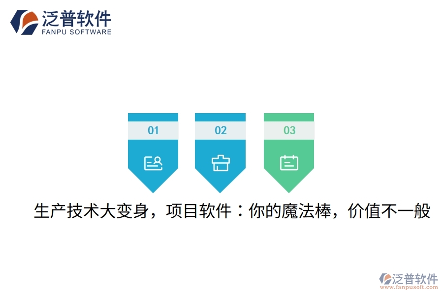 生產(chǎn)技術(shù)大變身，項目軟件：你的魔法棒，價值不一般