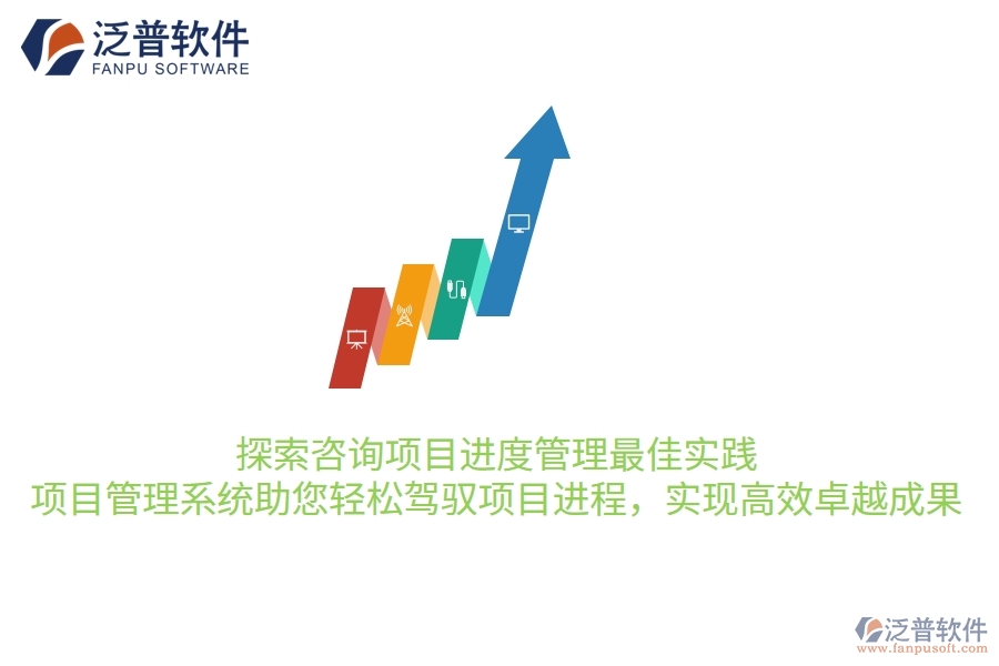 探索咨詢項(xiàng)目進(jìn)度管理最佳實(shí)踐，項(xiàng)目管理系統(tǒng)助您輕松駕馭項(xiàng)目進(jìn)程，實(shí)現(xiàn)高效卓越成果