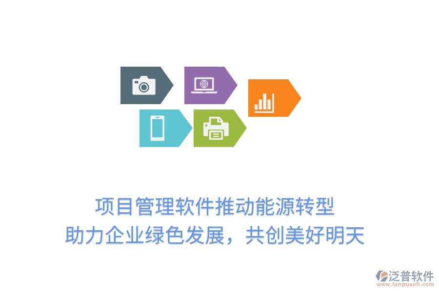 項(xiàng)目管理軟件推動(dòng)能源轉(zhuǎn)型， 助力企業(yè)綠色發(fā)展，共創(chuàng)美好明天