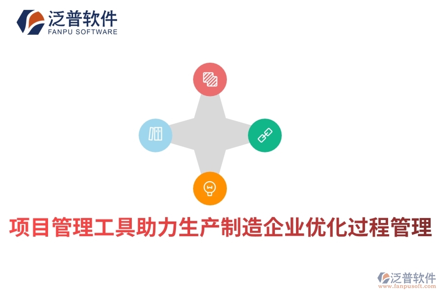 項(xiàng)目管理工具助力生產(chǎn)制造企業(yè)優(yōu)化過程管理