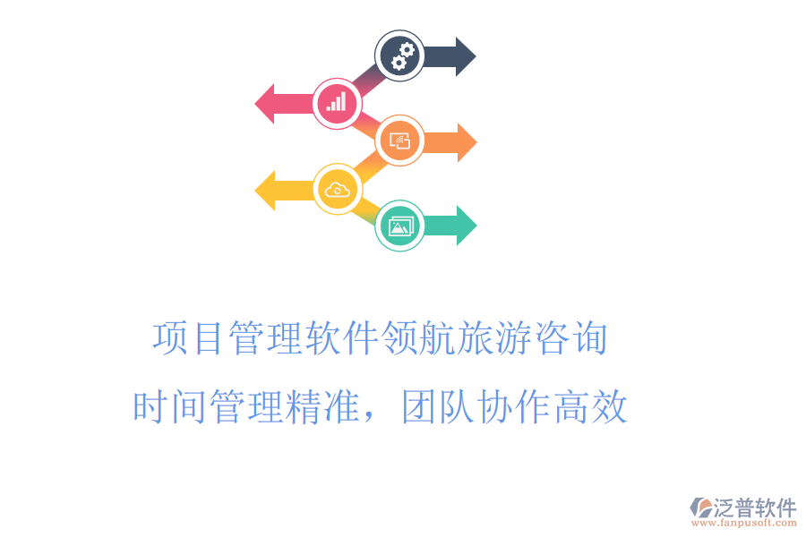 項(xiàng)目管理軟件領(lǐng)航旅游咨詢(xún)，<a href=http://m.napavibes.com/gongsi/sj/ target=_blank class=infotextkey>時(shí)間管理</a>精準(zhǔn)，團(tuán)隊(duì)協(xié)作高效
