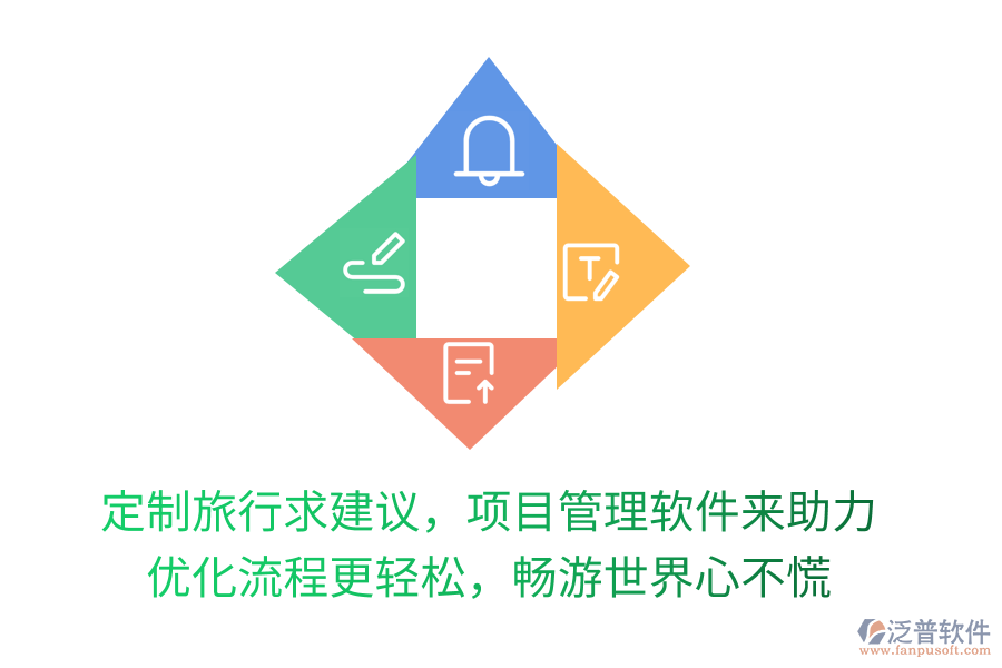 定制旅行求建議，項目管理軟件來助力！優(yōu)化流程更輕松，暢游世界心不慌！