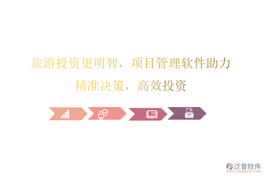 旅游投資更明智，項(xiàng)目管理軟件助力，精準(zhǔn)決策，高效投資
