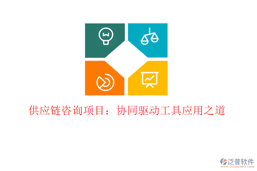 供應(yīng)鏈咨詢項目：協(xié)同驅(qū)動工具應(yīng)用之道