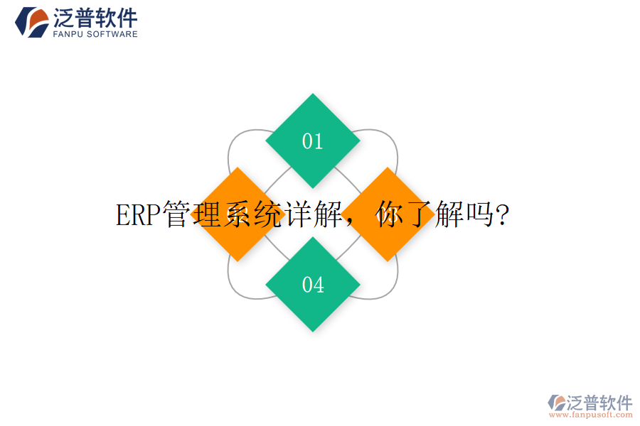 ERP管理系統(tǒng)詳解，你了解嗎?