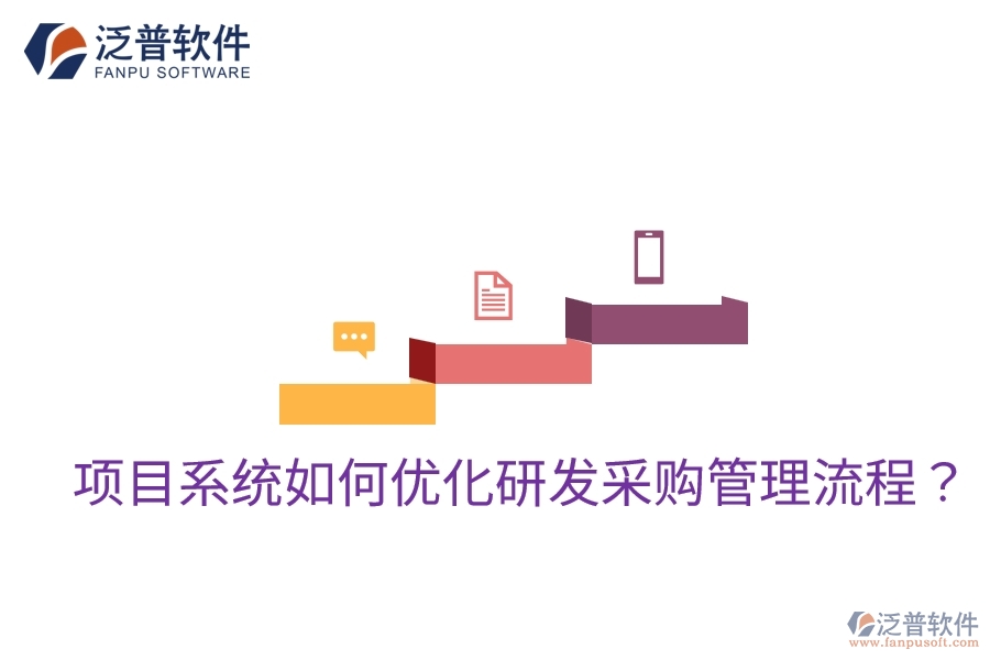 項目系統(tǒng)如何優(yōu)化研發(fā)采購管理流程?