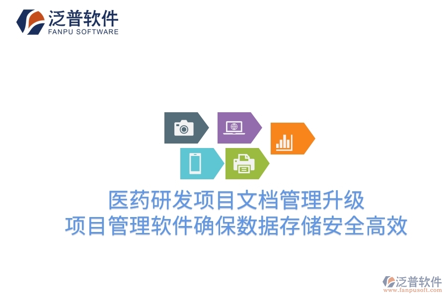 醫(yī)藥研發(fā)項(xiàng)目文檔管理升級(jí):項(xiàng)目管理軟件確保數(shù)據(jù)存儲(chǔ)安全高效