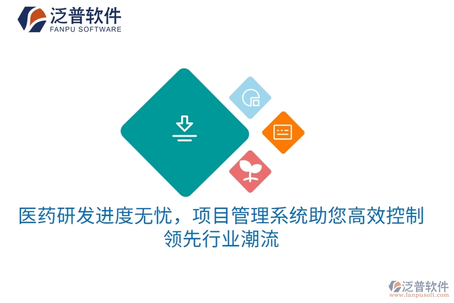 醫(yī)藥研發(fā)進度無憂，項目管理系統(tǒng)助您高效控制，領(lǐng)先行業(yè)潮流