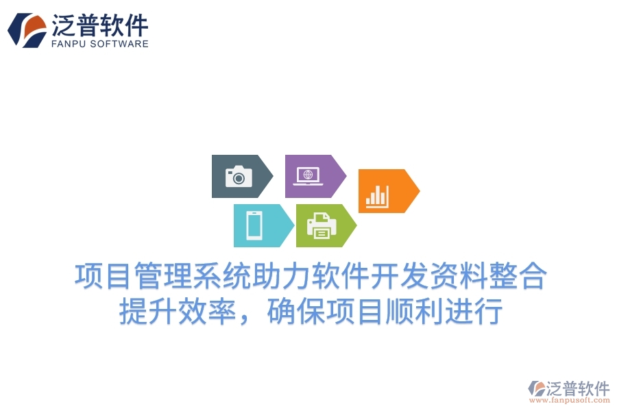 項(xiàng)目管理系統(tǒng)助力軟件開發(fā)資料整合，提升效率，確保項(xiàng)目順利進(jìn)行