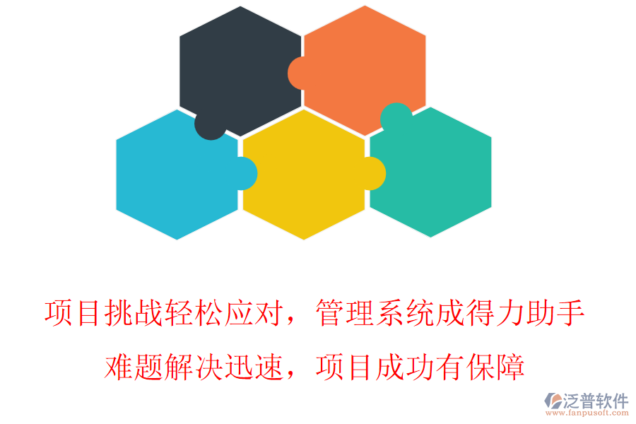 項(xiàng)目挑戰(zhàn)輕松應(yīng)對(duì)，管理系統(tǒng)成得力助手，難題解決迅速，項(xiàng)目成功有保障