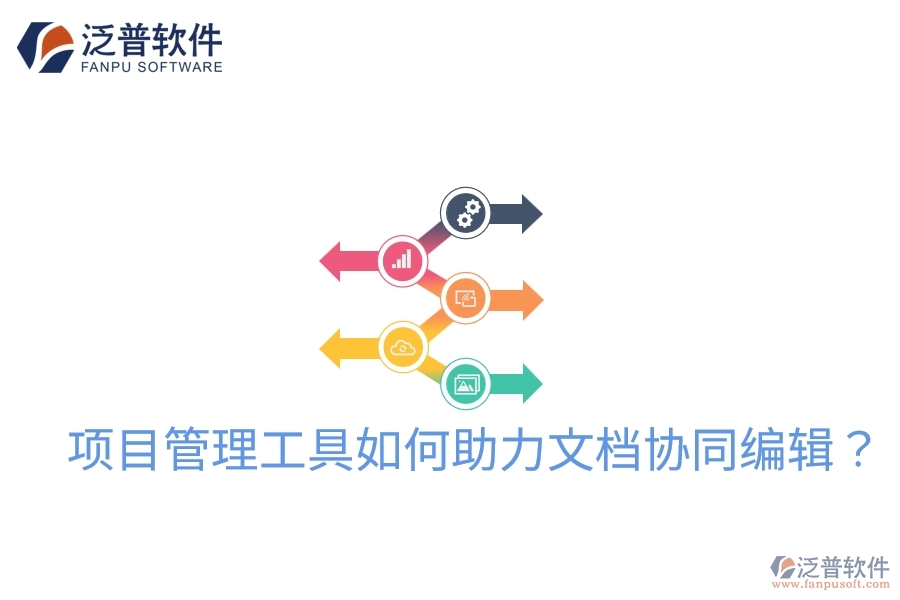 項目管理工具如何助力文檔協(xié)同編輯？
