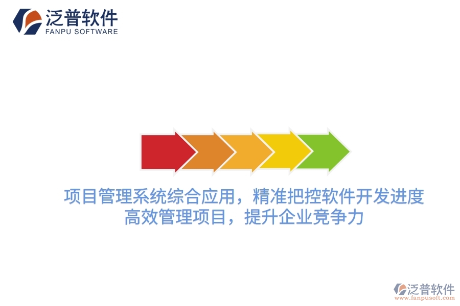 項(xiàng)目管理系統(tǒng)綜合應(yīng)用，精準(zhǔn)把控軟件開(kāi)發(fā)進(jìn)度，高效管理項(xiàng)目，提升企業(yè)競(jìng)爭(zhēng)力