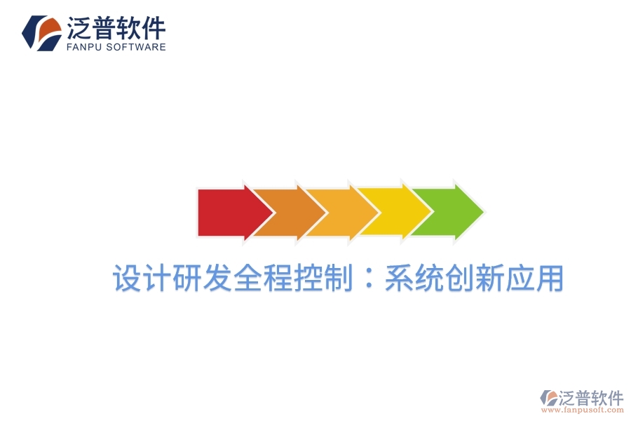 設(shè)計(jì)研發(fā)全程控制：系統(tǒng)創(chuàng)新應(yīng)用