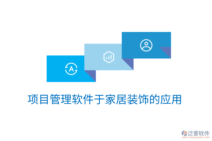 項(xiàng)目管理軟件于家居裝飾的應(yīng)用