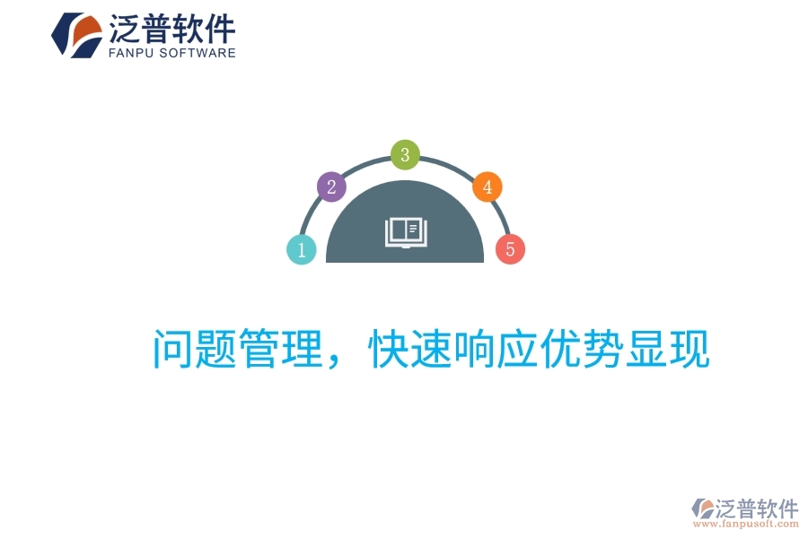 項目管理系統(tǒng)：問題管理，快速響應(yīng)優(yōu)勢顯現(xiàn)