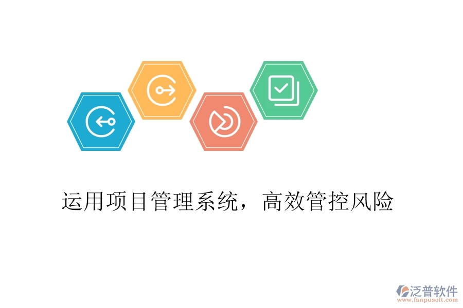 運用項目管理系統(tǒng)，高效管控風險