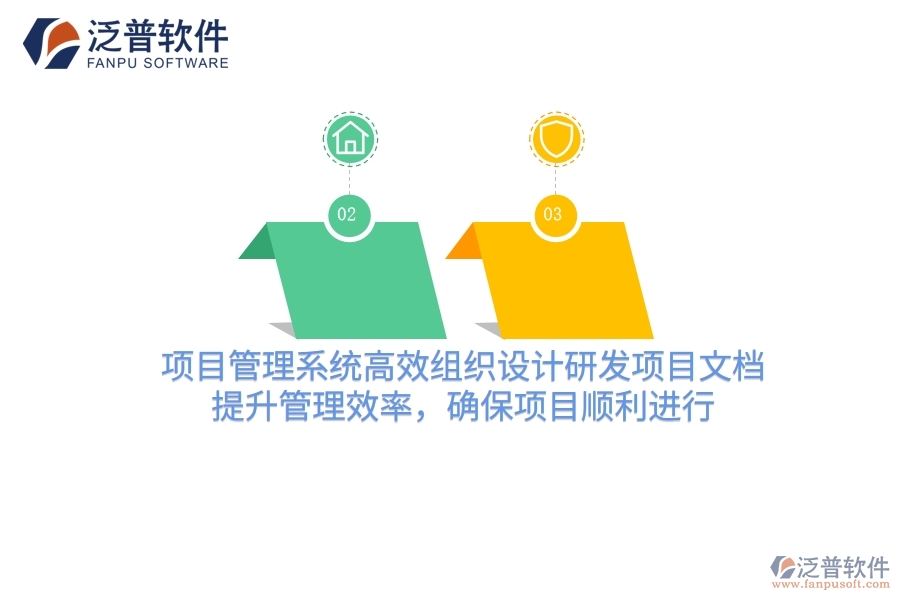 項(xiàng)目管理系統(tǒng)高效組織設(shè)計(jì)研發(fā)項(xiàng)目文檔，提升管理效率，確保項(xiàng)目順利進(jìn)行